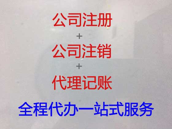 北京注册公司代办-公司变更-公司注销
